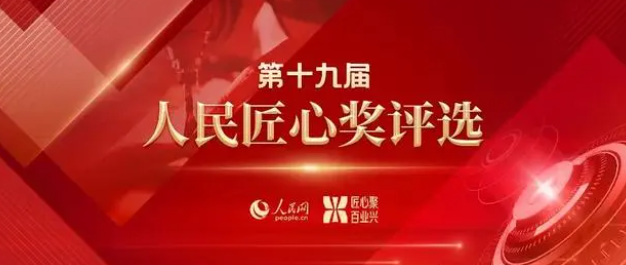 第十九届人民匠心奖揭晓